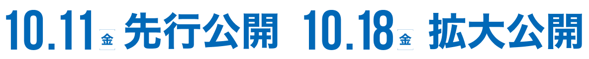 10.11（金）先行公開　10.18（金）拡大公開