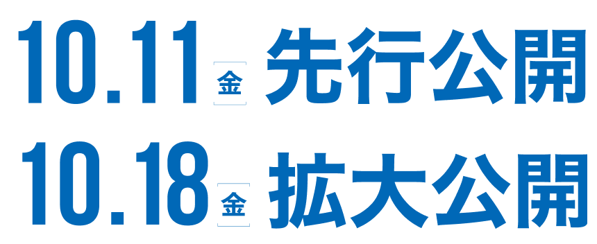 10.11（金）先行公開　10.18（金）拡大公開